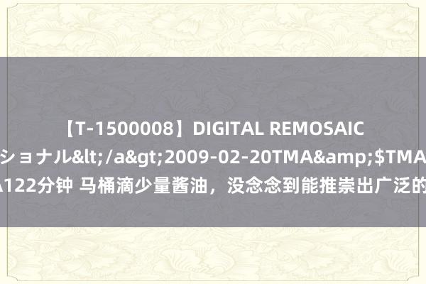 【T-1500008】DIGITAL REMOSAIC コスプレインターナショナル</a>2009-02-20TMA&$TMA122分钟 马桶滴少量酱油，没念念到能推崇出广泛的作用，值得环球了解一下