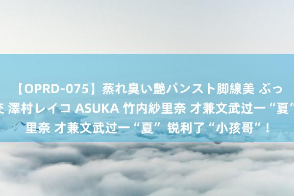 【OPRD-075】蒸れ臭い艶パンスト脚線美 ぶっかけゴックン大乱交 澤村レイコ ASUKA 竹内紗里奈 才兼文武过一“夏” 锐利了“小孩哥”！