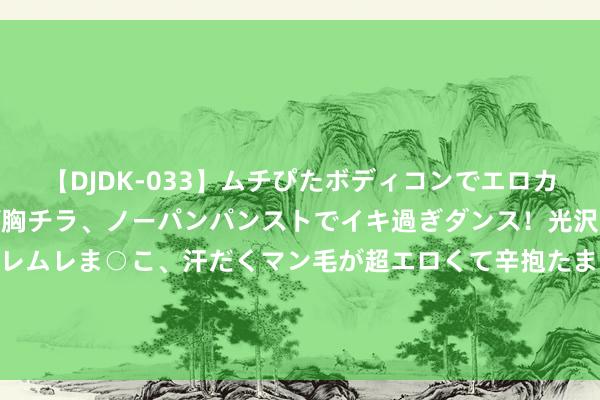 【DJDK-033】ムチぴたボディコンでエロカワGALや爆乳お姉さんが胸チラ、ノーパンパンストでイキ過ぎダンス！光沢パンストから透けたムレムレま○こ、汗だくマン毛が超エロくて辛抱たまりまっしぇん！ 2 东谈主工智能能否破解薛定谔猫之谜？探索救援高深之猫的终极钥匙