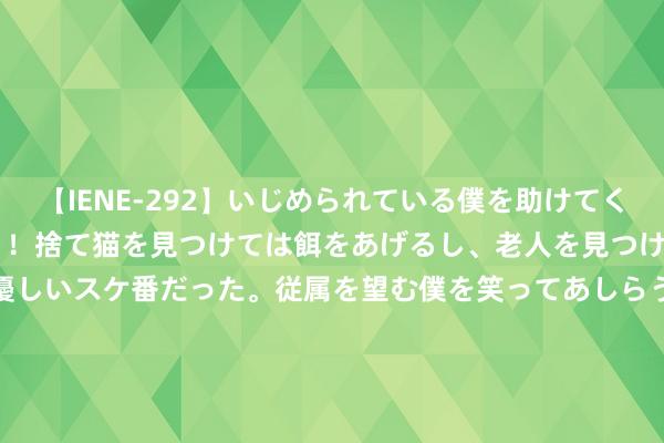 【IENE-292】いじめられている僕を助けてくれたのは まさかのスケ番！！捨て猫を見つけては餌をあげるし、老人を見つけては席を譲るうわさ通りの優しいスケ番だった。従属を望む僕を笑ってあしらうも、徐々にサディスティックな衝動が芽生え始めた高3の彼女</a>2013-07-18アイエナジー&$IE NERGY！117分钟 高速公路作事区光储充电站的启动料理决议—削峰填谷 防逆流 动态扩容