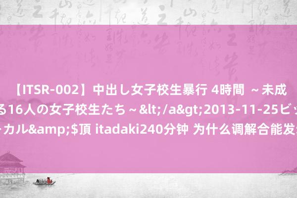 【ITSR-002】中出し女子校生暴行 4時間 ～未成熟なカラダを弄ばれる16人の女子校生たち～</a>2013-11-25ビッグモーカル&$頂 itadaki240分钟 为什么调解合能发动机清洗油不宜过于时常使用